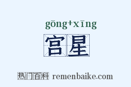 宫星是什么意思的图片